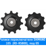 Ролики заднего переключателя Shimano (105 (RD-R5800) под GS)