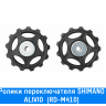 Ролики заднего переключателя Shimano (ALIVIO (RD-M410))