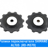 Ролики заднего переключателя Shimano (ALTUS (RD-M370))