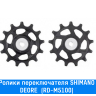 Ролики заднего переключателя Shimano (DEORE (RD-M5100))