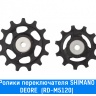 Ролики заднего переключателя Shimano (DEORE (RD-M5120))