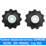 Ролики заднего переключателя Shimano (DEORE (RD-M6000) под SGS)