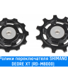 Ролики заднего переключателя Shimano (DEORE XT (RD-M8000))