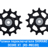 Ролики заднего переключателя Shimano (DEORE XT (RD-M8100))