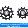 Ролики заднего переключателя Shimano (GRX (RD-RX810))