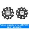 Ролики заднего переключателя Shimano (SAINT (RD-M820))