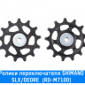 Ролики заднего переключателя Shimano (SLX (RD-M7100))