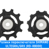 Ролики заднего переключателя Shimano (ULTEGRA/GRX (RD-R8000))
