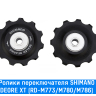 Ролики заднего переключателя Shimano (DEORE XT (RD-M773/M780/M786))