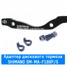 Адаптер дискового тормоза Shimano передний (SM-MA-F160P/S)