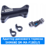 Адаптер дискового тормоза Shimano передний (SM-MA-F180S/S)