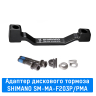 Адаптер дискового тормоза Shimano передний (SM-MA-F203P/PMA)
