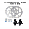 Тормоз механический комплект YINXING передний и задний ротора 160мм (Круглые колодки P01)